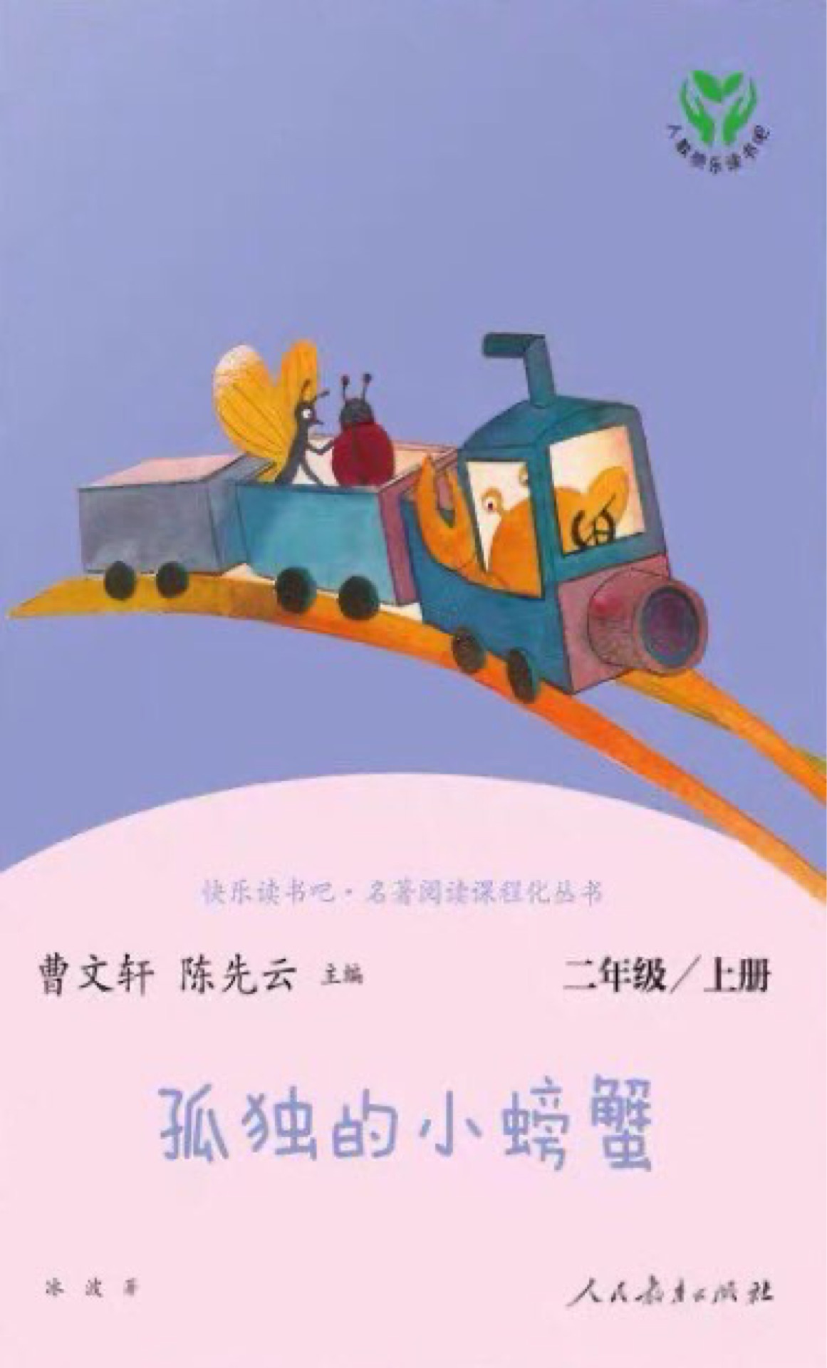 快樂讀書吧·名著閱讀課程化叢書(二年級上)孤獨的小螃蟹