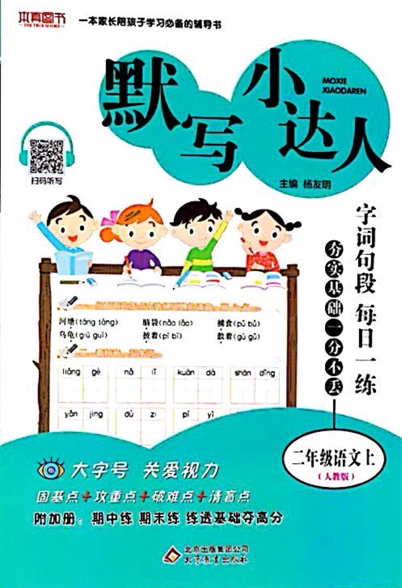 默寫小達(dá)人 二年級語文(人教版)上 2018秋