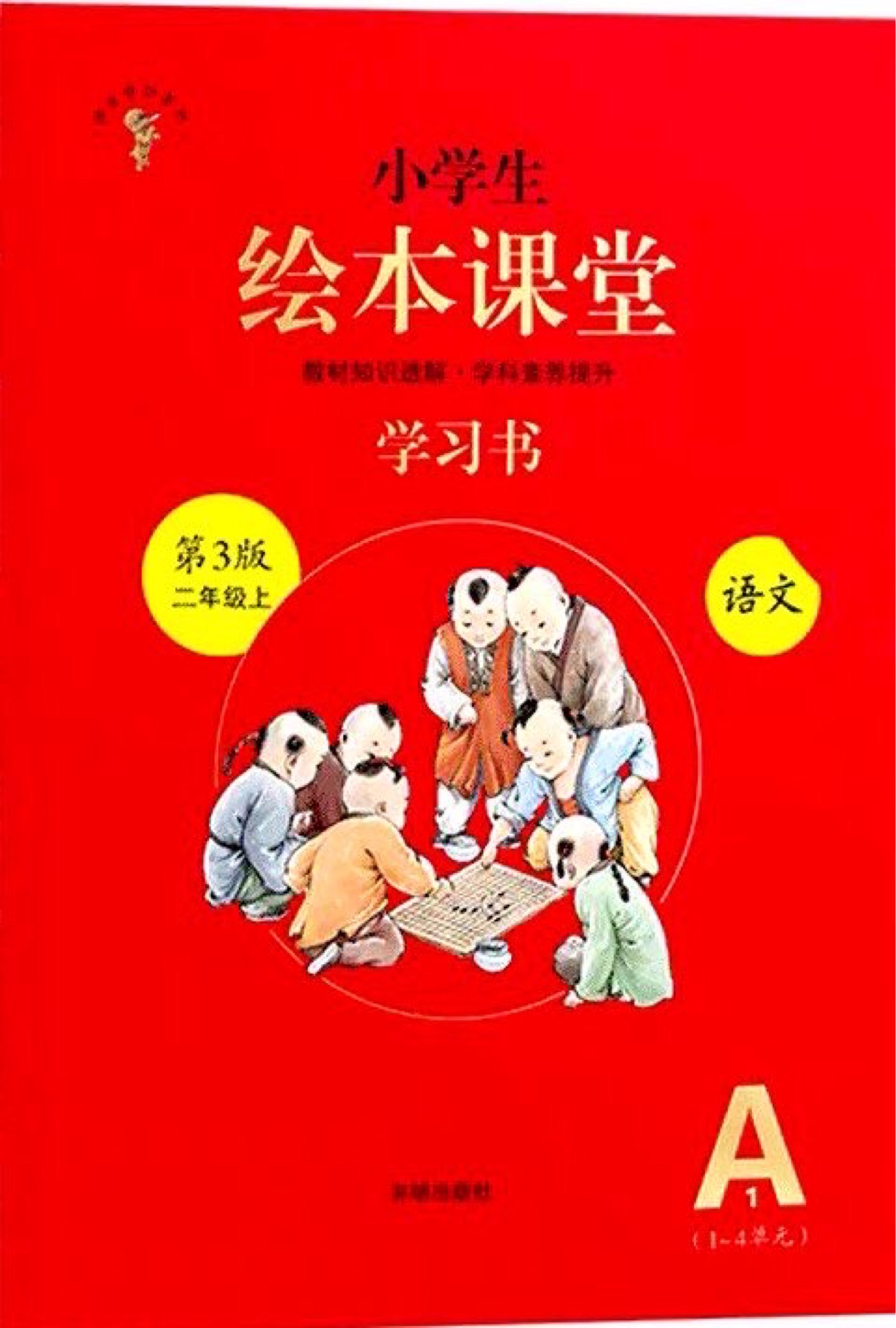 小學(xué)生繪本課堂語(yǔ)文學(xué)習(xí)書A二上