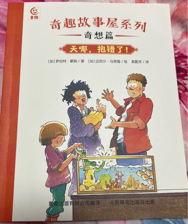 奇趣故事屋系列——天哪, 抱錯了