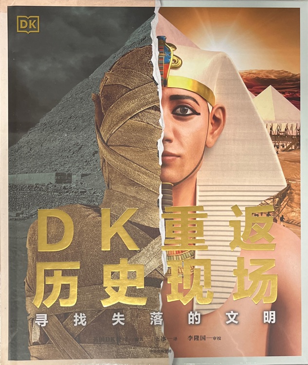 DK重返歷史現(xiàn)場(chǎng): 尋找失落的文明