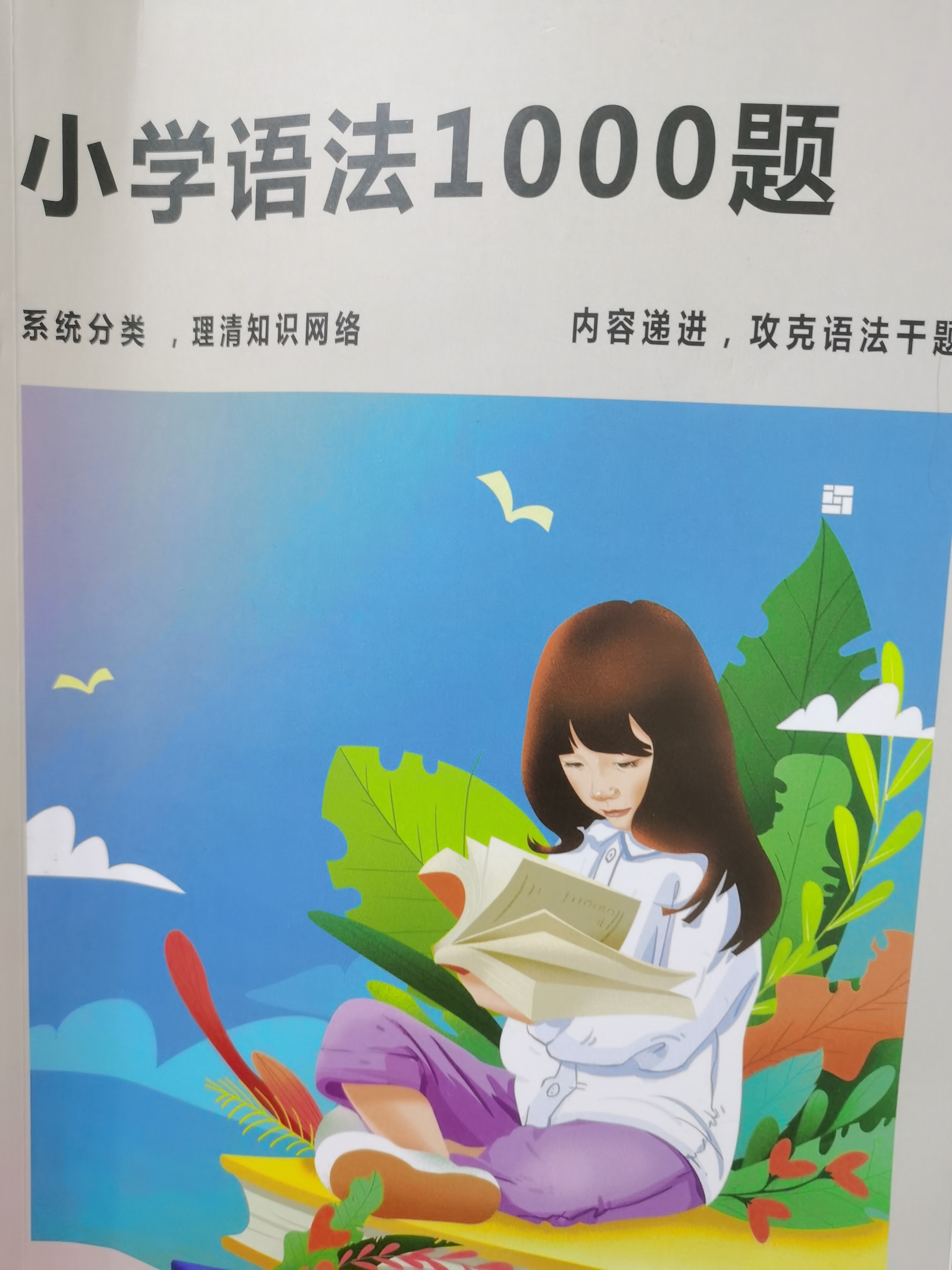 小学语法1000词 小花生