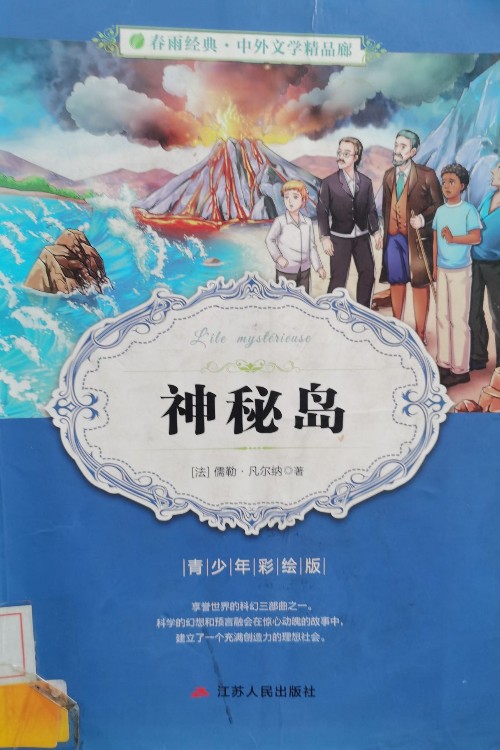 神秘島 青少年彩繪版