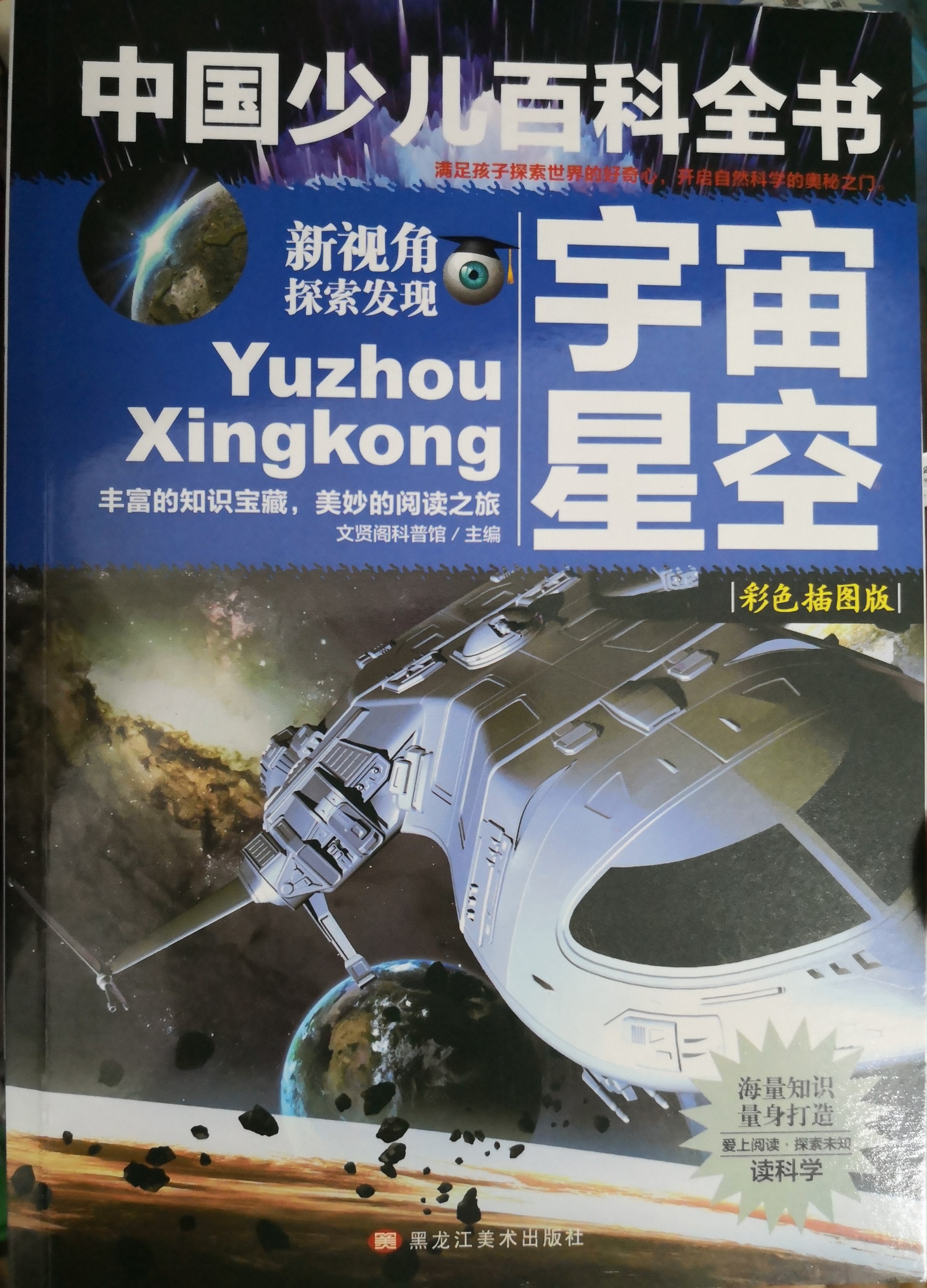 中國少兒百科全書 宇宙星空