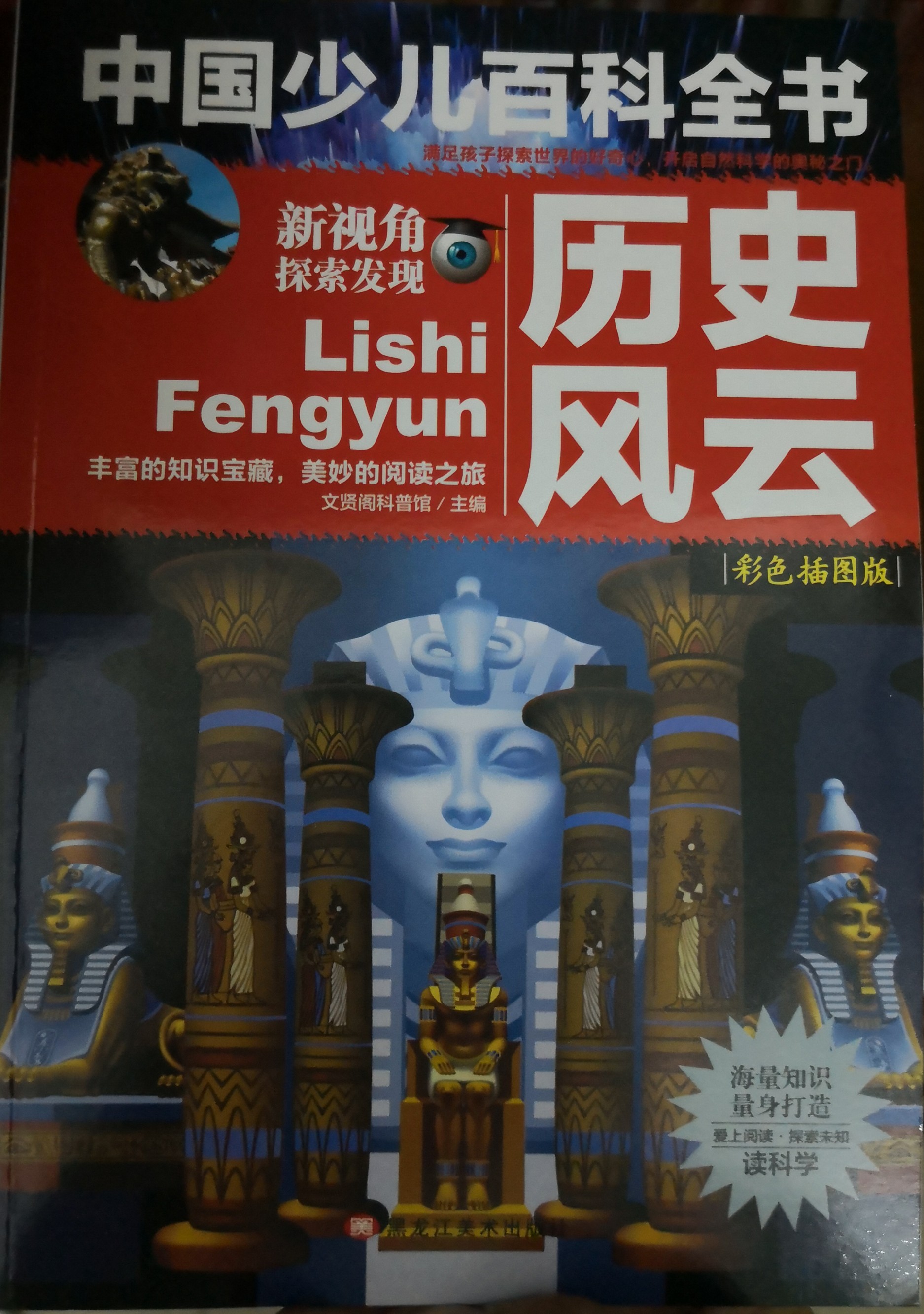 中國少兒百科全書  歷史風云