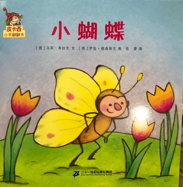 皮卡西小手翻翻書: 小蝴蝶