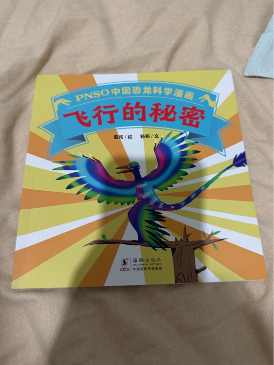 中國(guó)恐龍科學(xué)漫畫 飛行的秘密