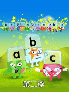 alphablocks第二季