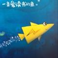 一條愛(ài)讀書的魚