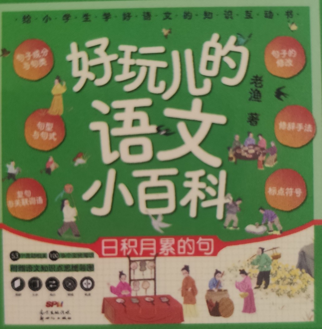 好玩兒的語文小百科 日積月累的句