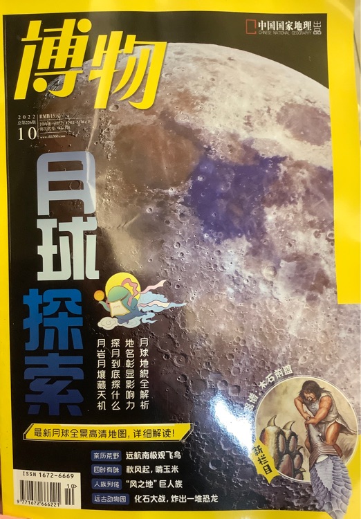 博物202210 月球探索
