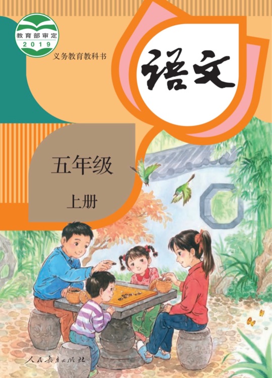 部編版小學(xué)語文 五上