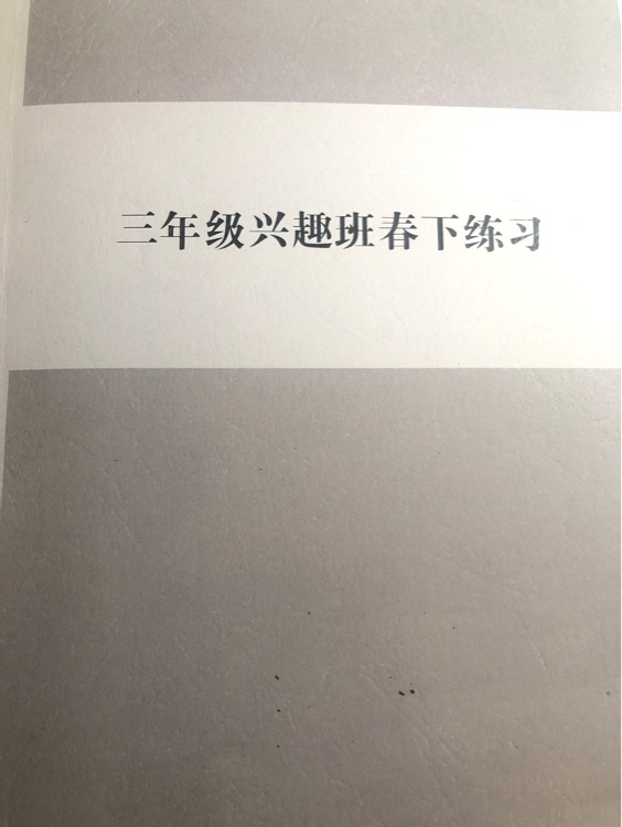 數(shù)學(xué)三年級(jí)春下練習(xí)冊(cè)