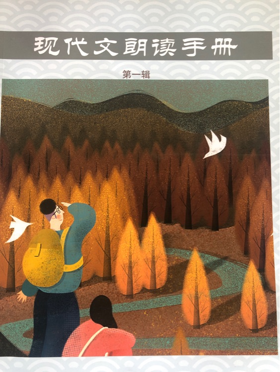 現(xiàn)代文朗讀手冊1