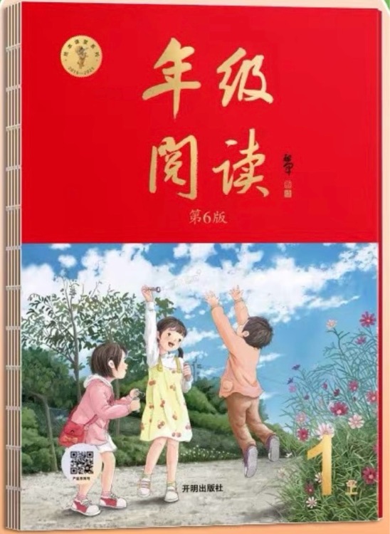 年级阅读 第4版 一年级上册