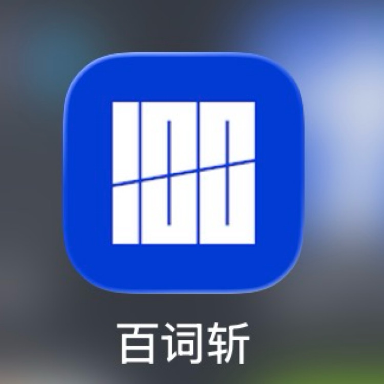 背单词