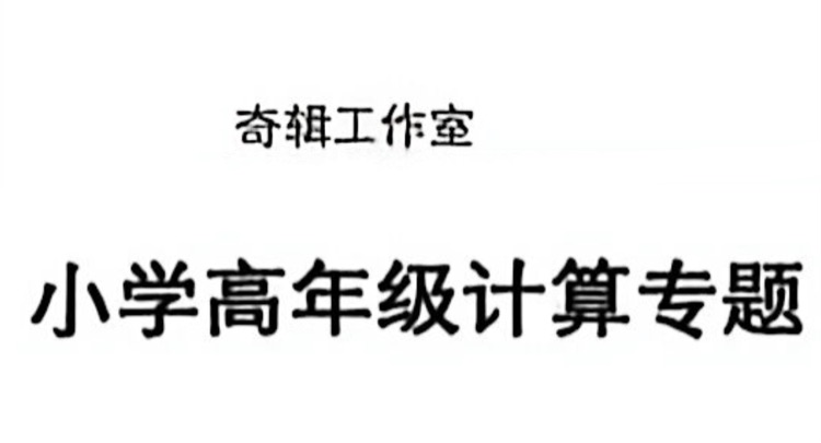 小学高年级计算专题