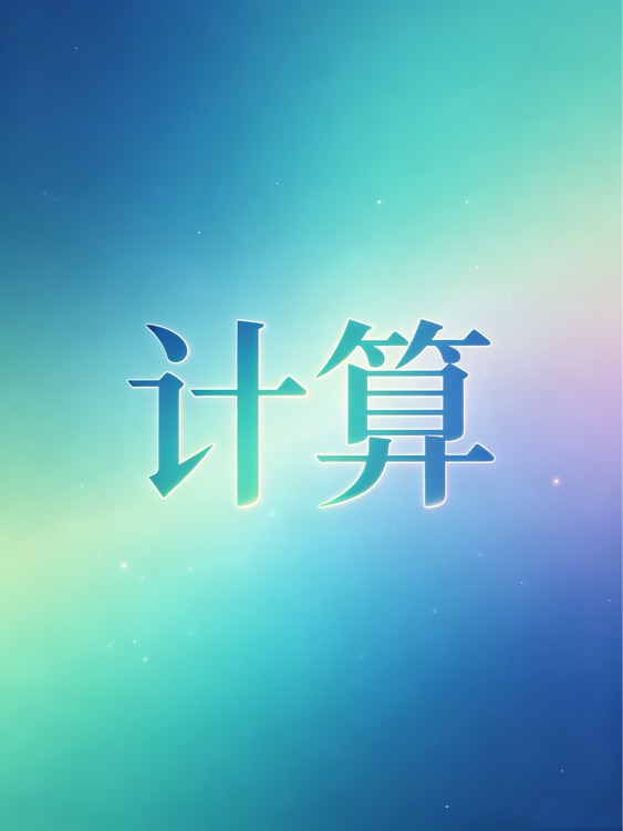 计算
