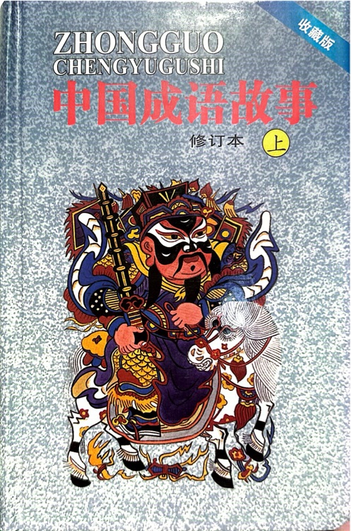 中国成语故事收藏版(修订本)