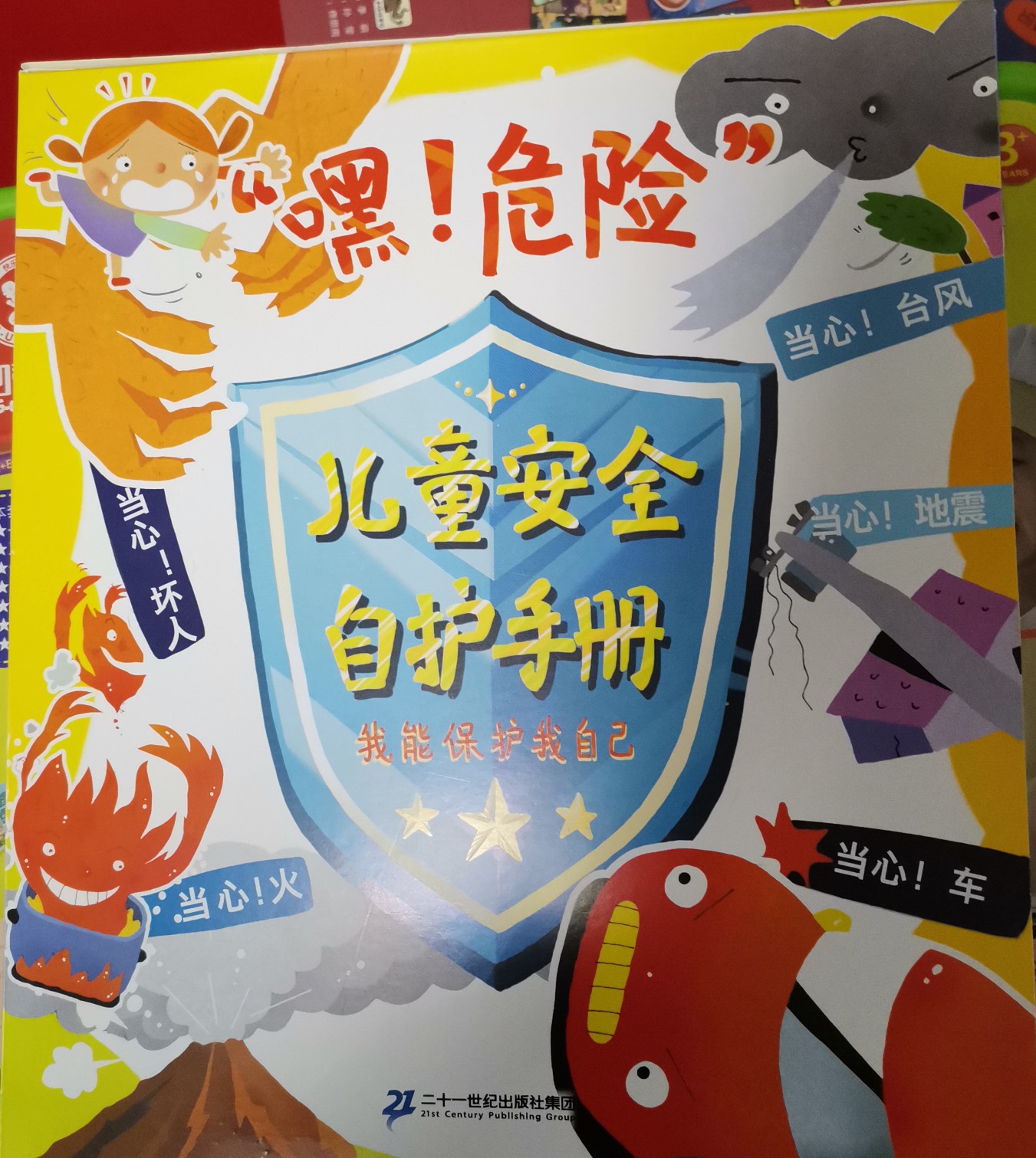 "嘿! 危險(xiǎn)"兒童安全自護(hù)手冊