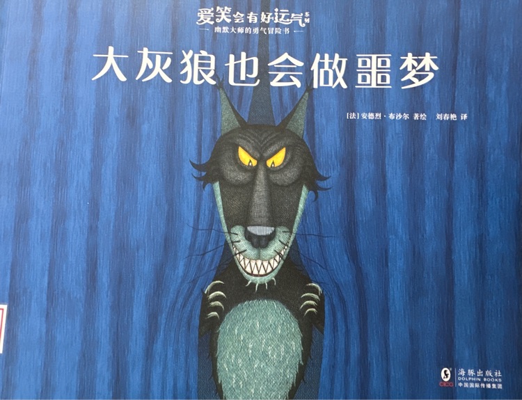 大灰狼也會做噩夢