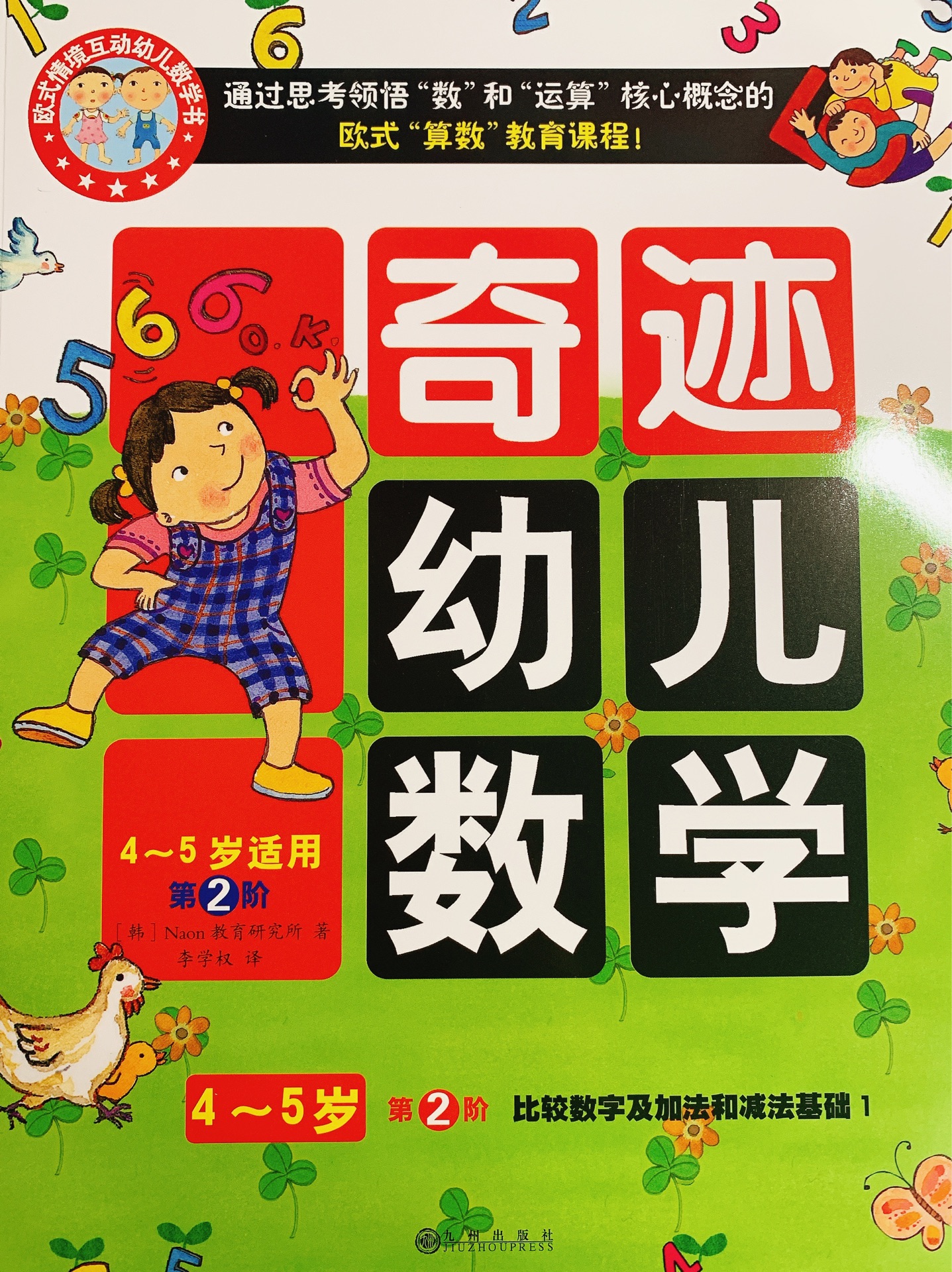 奇迹幼儿数学4 5岁第2阶 小花生 奇迹幼儿数学4 5岁第2阶 小花生