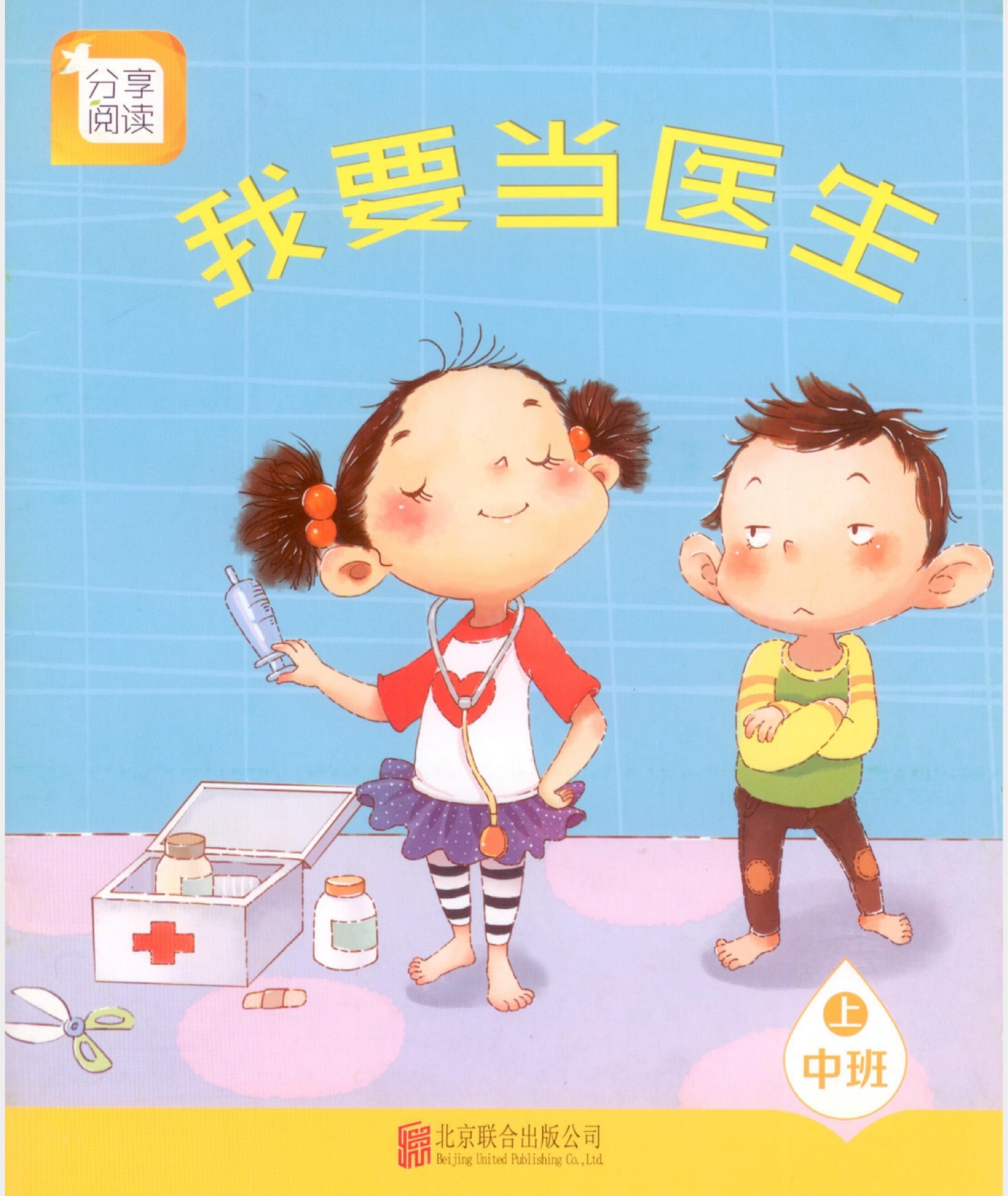 我要當醫(yī)生 中班上