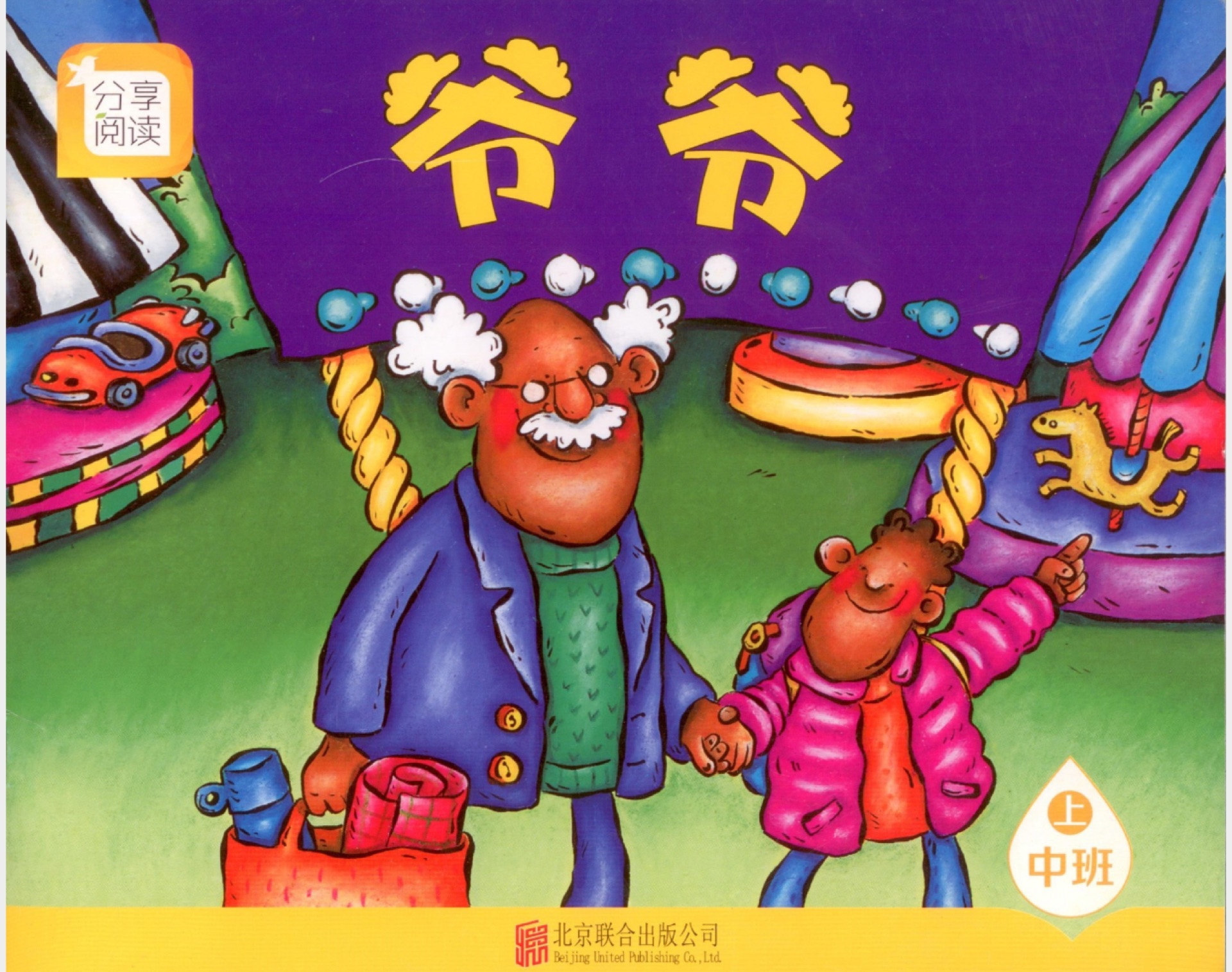 爺爺 中班上