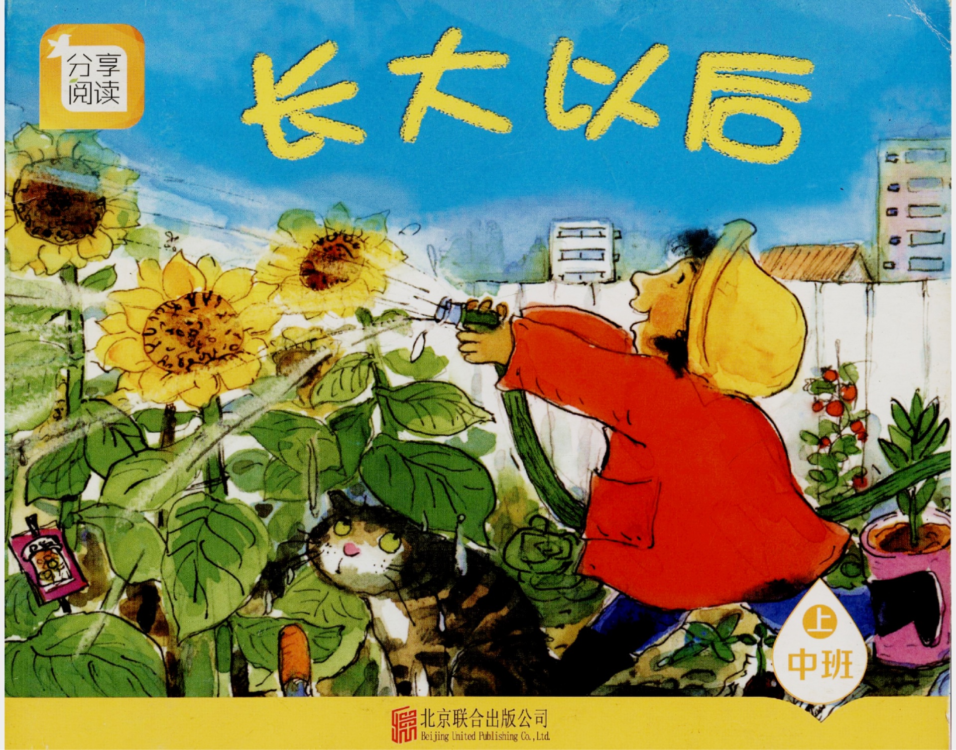 長(zhǎng)大以后 中班上