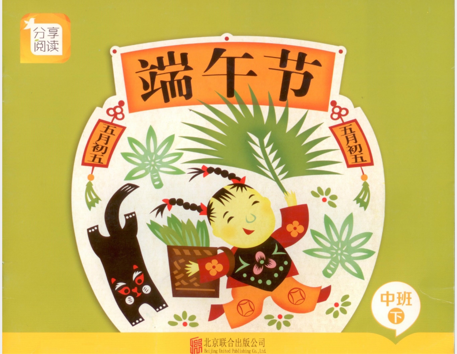 端午節(jié) 中班下