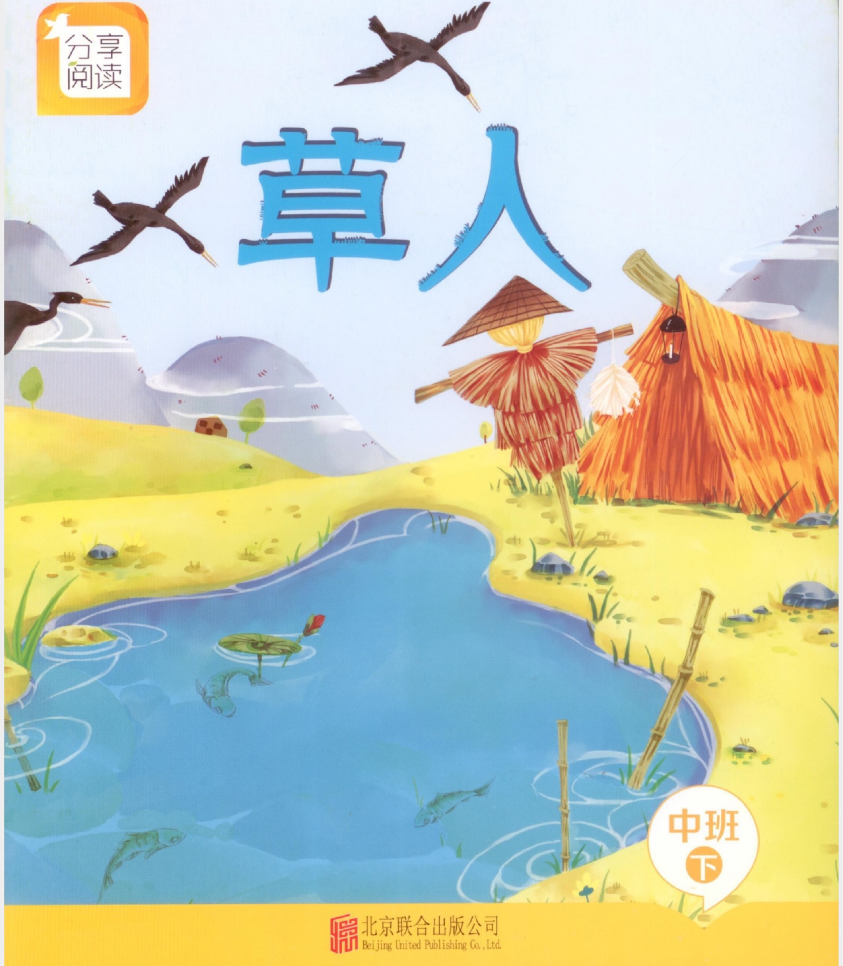 草人 中班下