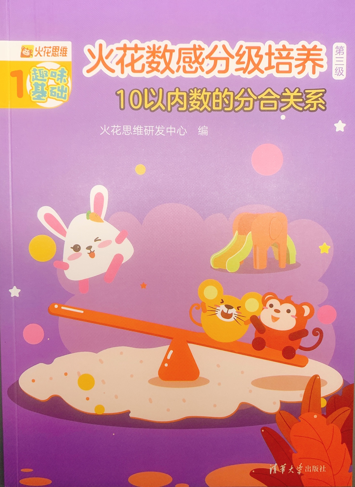 火花數(shù)感分級3級-10以內(nèi)數(shù)的分合關(guān)系 基礎(chǔ)
