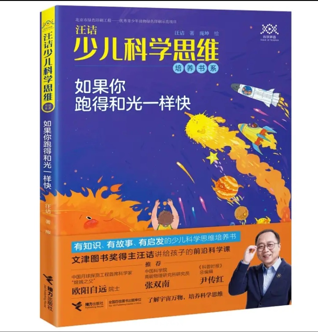 汪詰少兒科學(xué)思維培養(yǎng)書系· 如果你跑得和光一樣快