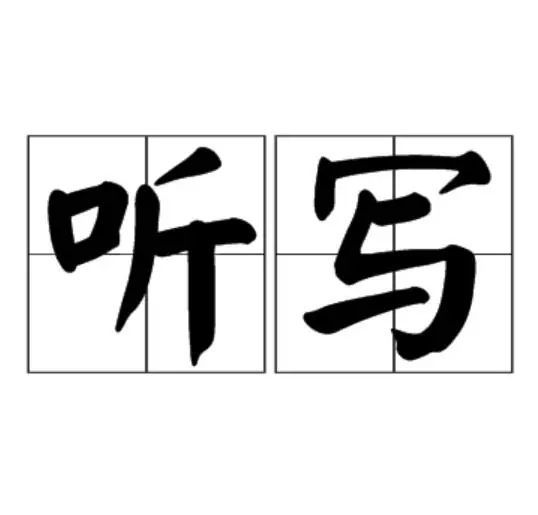 語(yǔ)文聽(tīng)寫