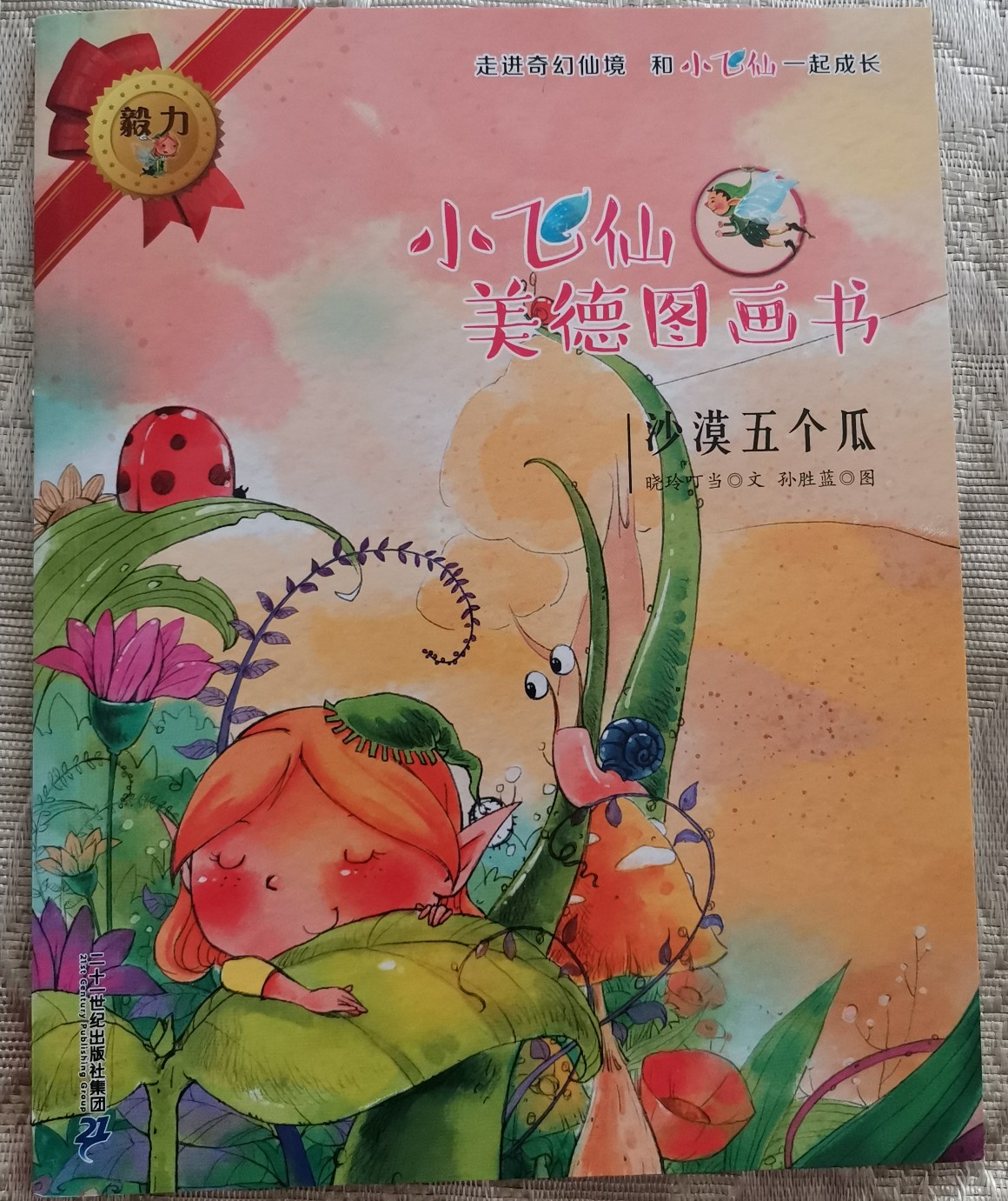 小飛仙美德圖畫書: 沙漠五個(gè)瓜/小飛仙美德圖畫書10