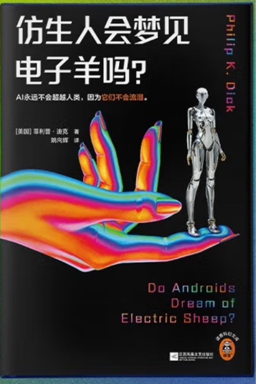 仿生人會(huì)夢見電子羊嗎?