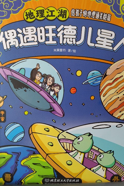 地理江湖: 偶遇旺德兒星人