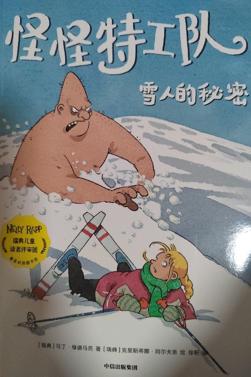 怪怪特工隊: 雪人的秘密