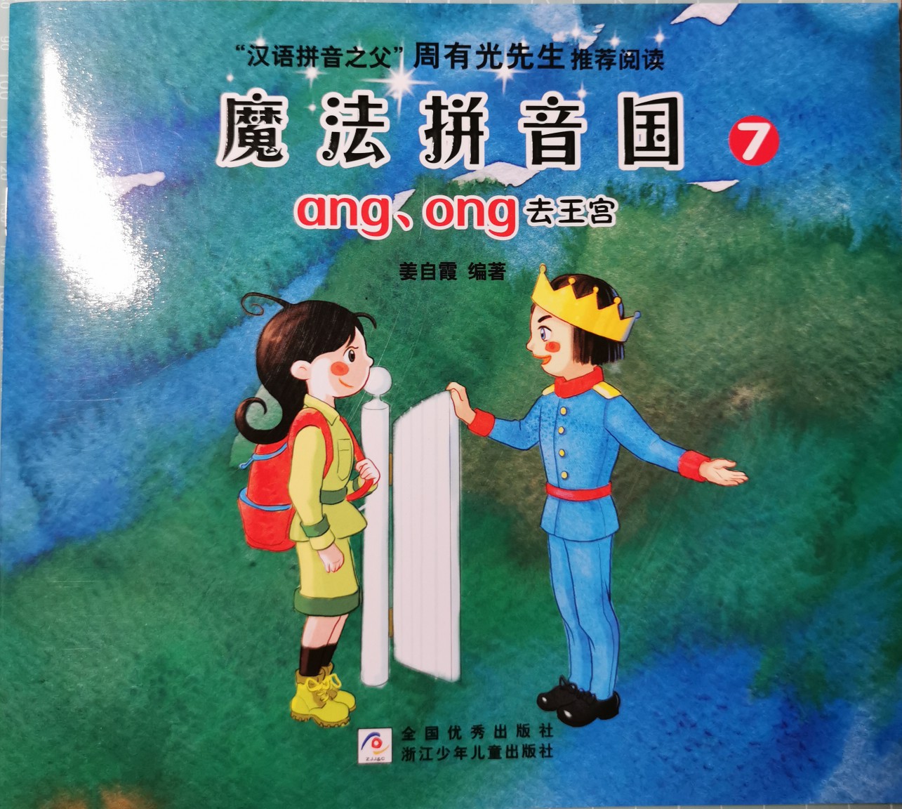 魔法拼音國(guó)7: ang ong去王宮