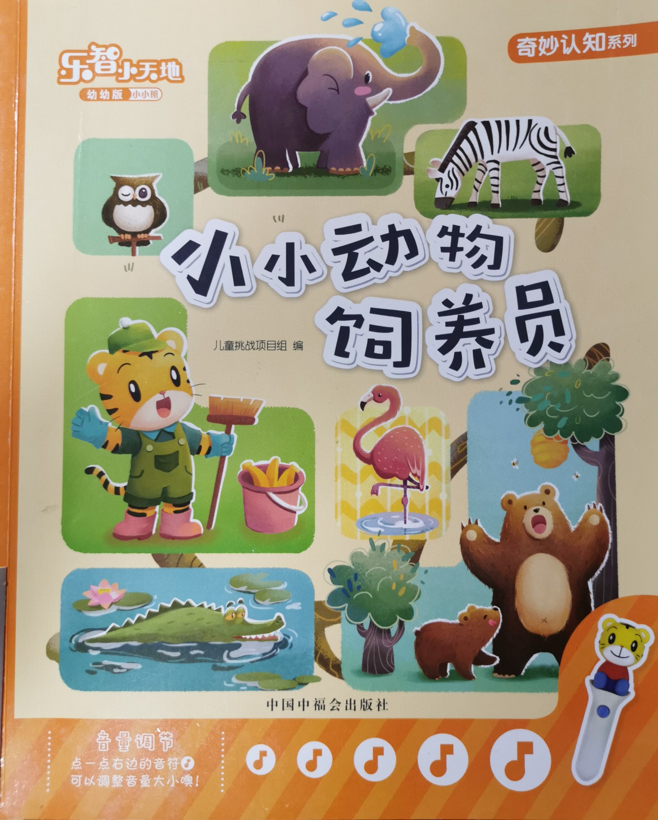 樂智小天地: 小小動物飼養(yǎng)員