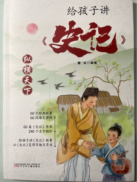 給孩子講史記