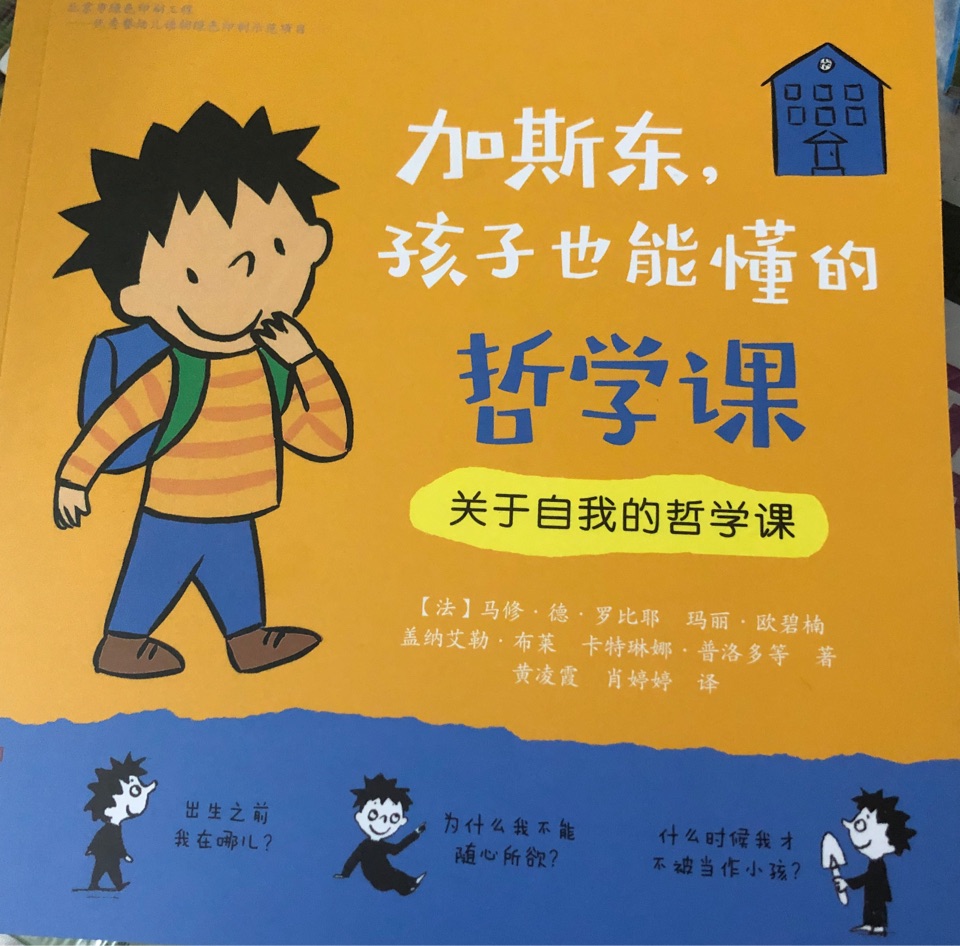 加斯東, 問個不停的小孩: 關于自我的哲學課