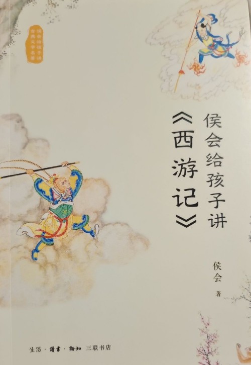 侯會(huì)給孩子講《西游記》