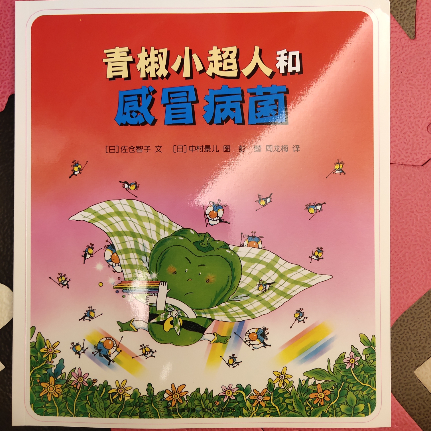 《青椒小超人和感冒病菌》