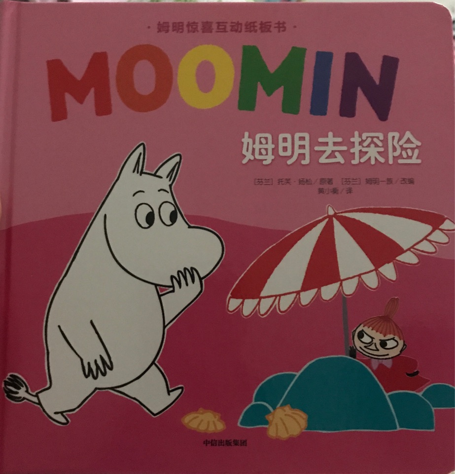 姆明驚喜互動紙板書 姆明去探險