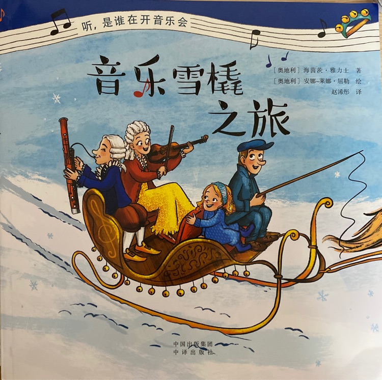 聽, 是誰在開音樂會: 音樂雪橇之旅