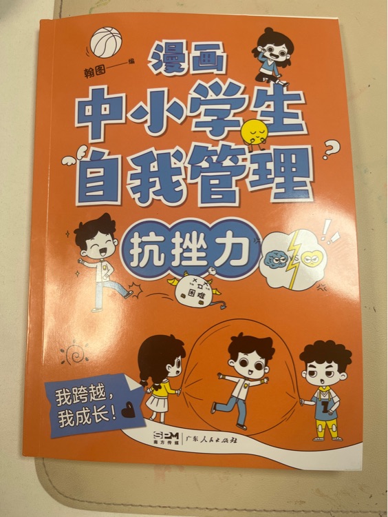 漫畫中小學(xué)自我管理抗挫力