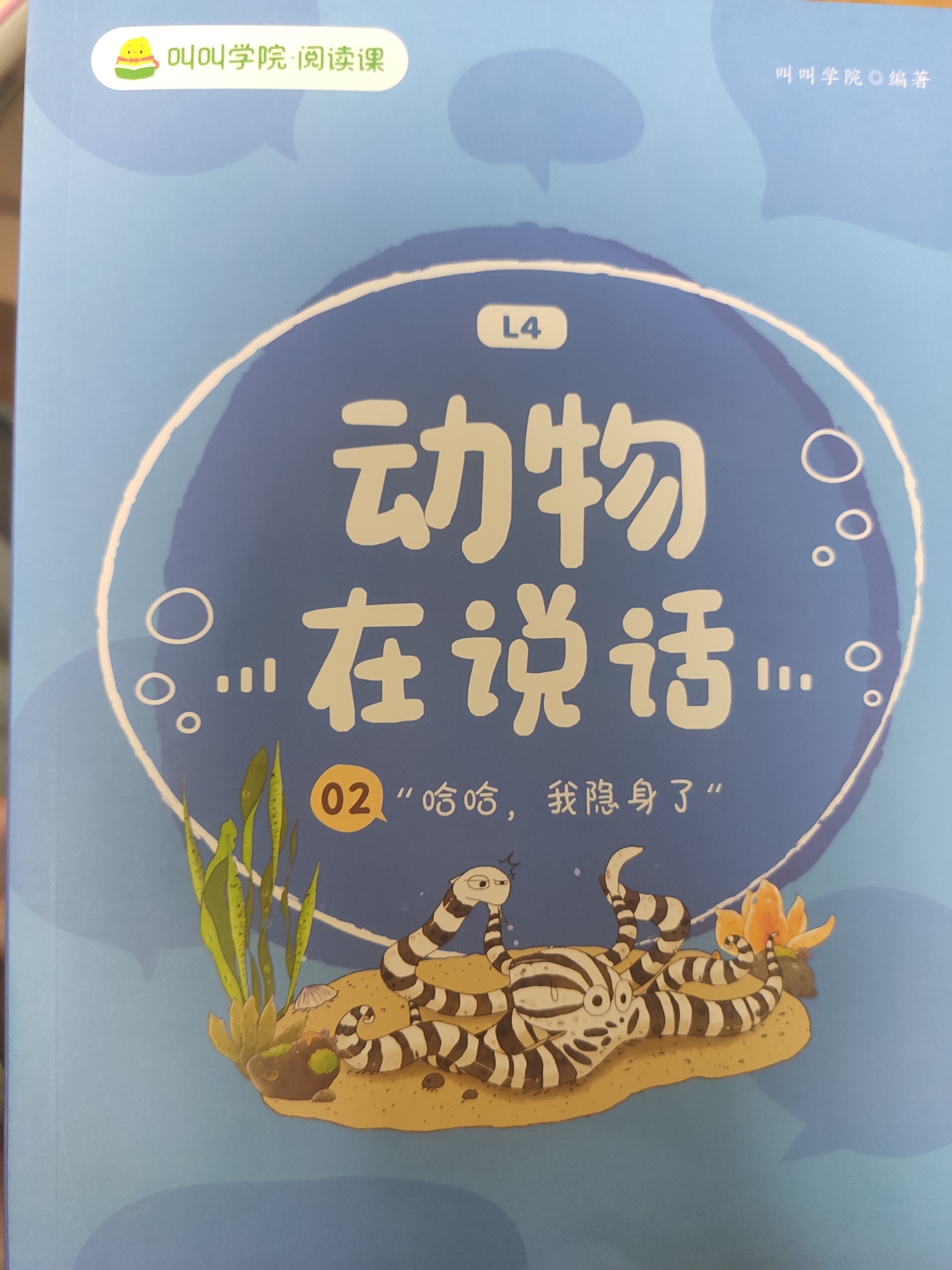 叫叫閱讀 動物在說話