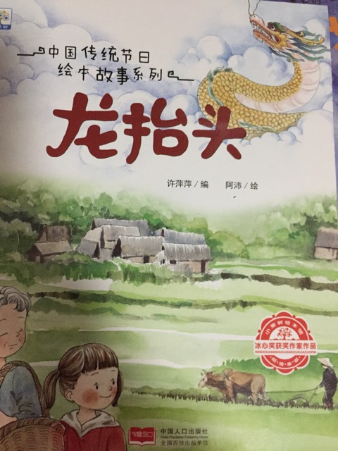 龙抬头-中国传统节日绘本故事系列