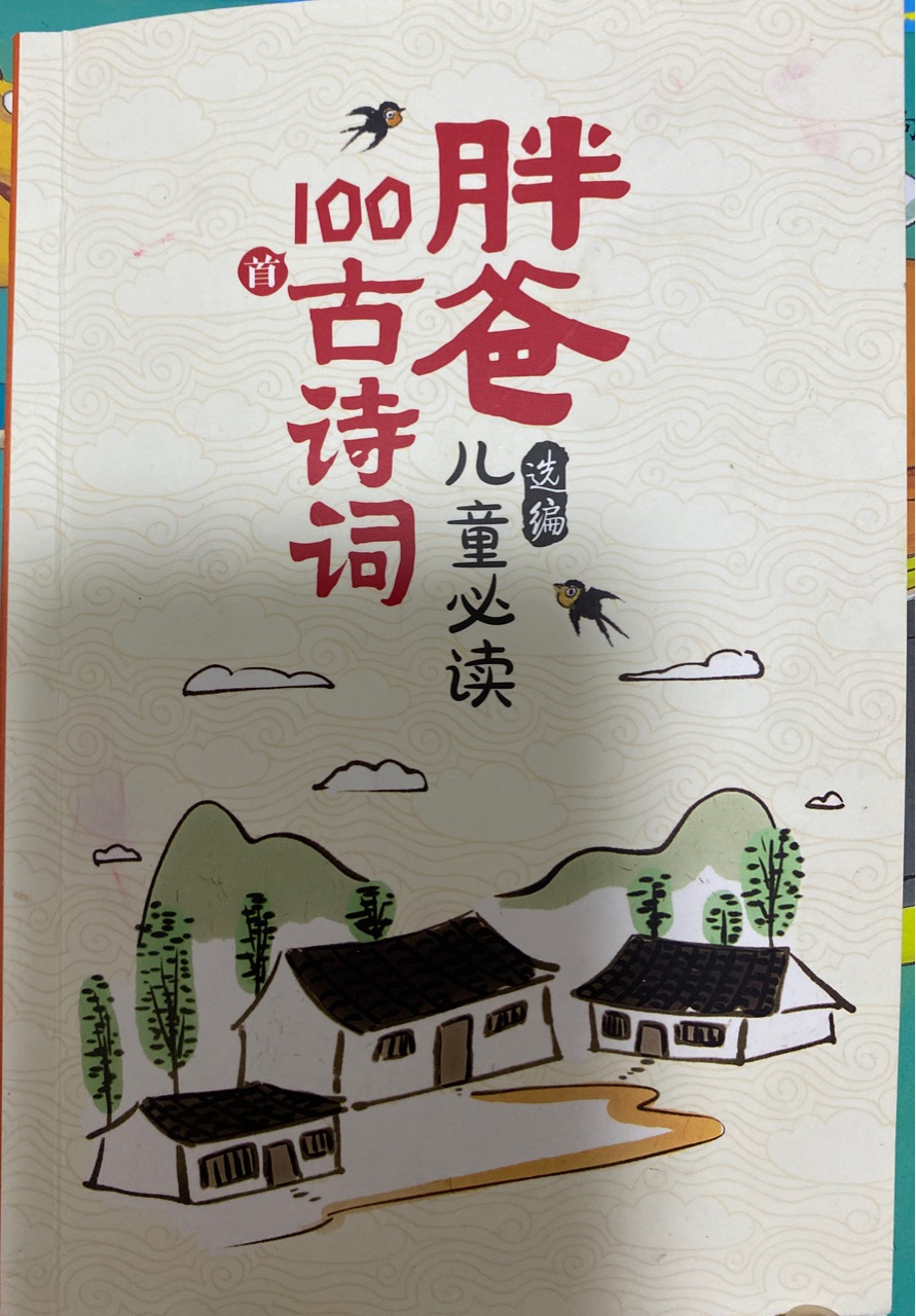 胖爸兒童必讀100首古詩(shī)詞